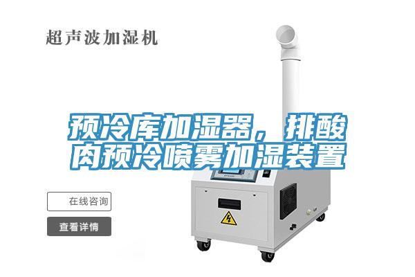 預(yù)冷庫加濕器，排酸肉預(yù)冷噴霧加濕裝置