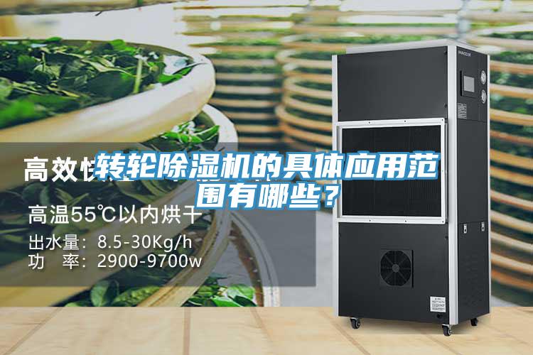 轉(zhuǎn)輪除濕機的具體應(yīng)用范圍有哪些？
