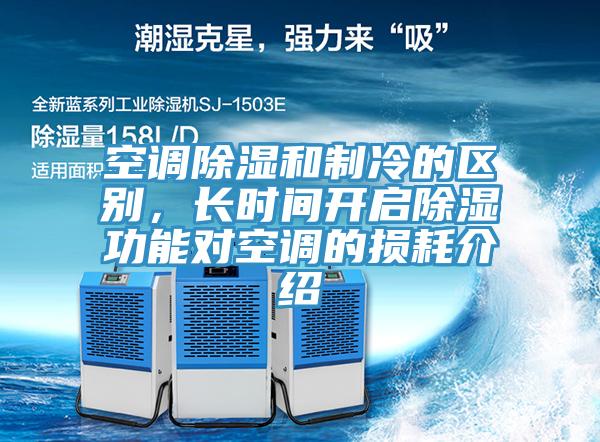 空調(diào)除濕和制冷的區(qū)別，長(zhǎng)時(shí)間開啟除濕功能對(duì)空調(diào)的損耗介紹