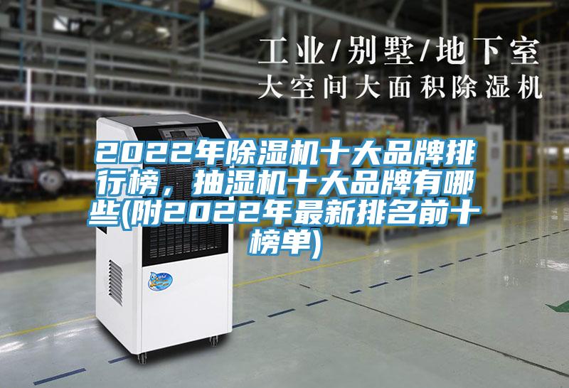 2022年除濕機(jī)十大品牌排行榜，抽濕機(jī)十大品牌有哪些(附2022年最新排名前十榜單)