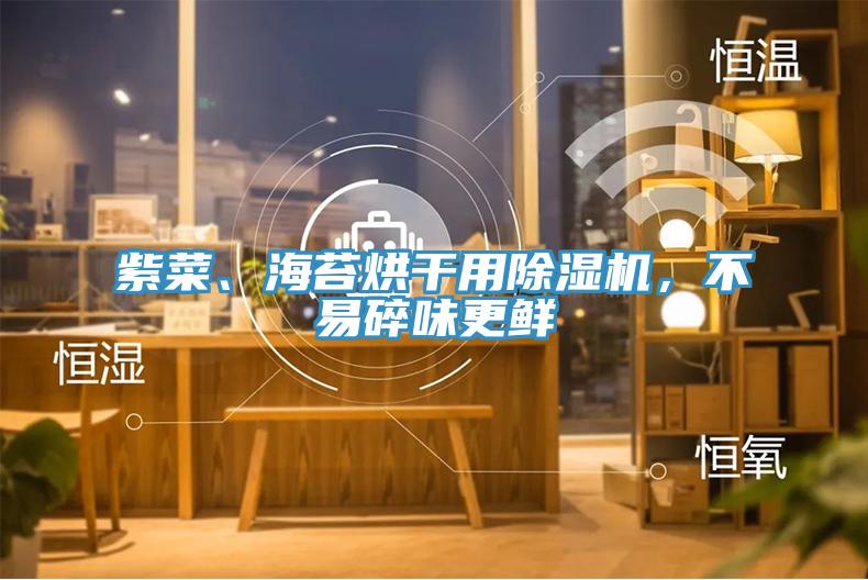 紫菜、海苔烘干用除濕機，不易碎味更鮮