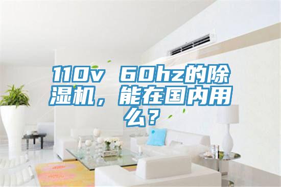 110v 60hz的除濕機，能在國內(nèi)用么？
