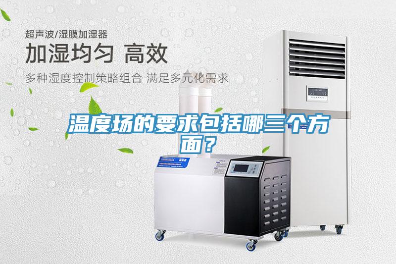 溫度場的要求包括哪三個(gè)方面？
