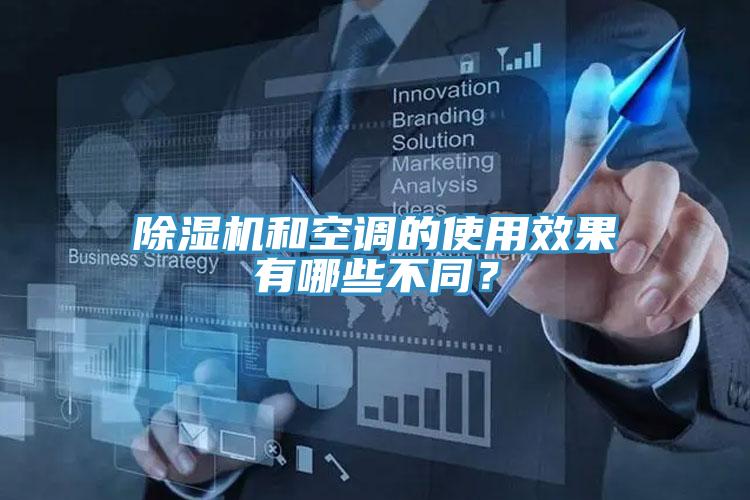 除濕機(jī)和空調(diào)的使用效果有哪些不同？