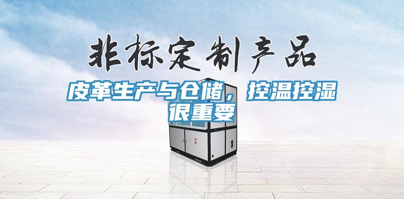 皮革生產(chǎn)與倉儲，控溫控濕很重要