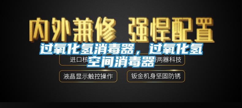 過氧化氫消毒器，過氧化氫空間消毒器