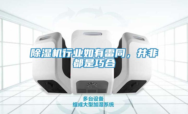 除濕機行業(yè)如有雷同，并非都是巧合