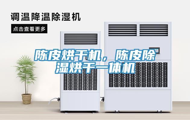 陳皮烘干機(jī)，陳皮除濕烘干一體機(jī)
