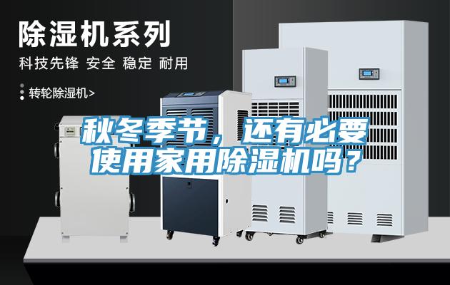 秋冬季節(jié)，還有必要使用家用除濕機(jī)嗎？