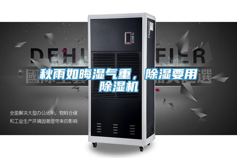 秋雨如晦濕氣重，除濕要用除濕機(jī)