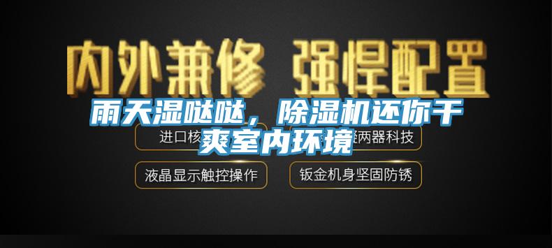 雨天濕噠噠，除濕機還你干爽室內(nèi)環(huán)境