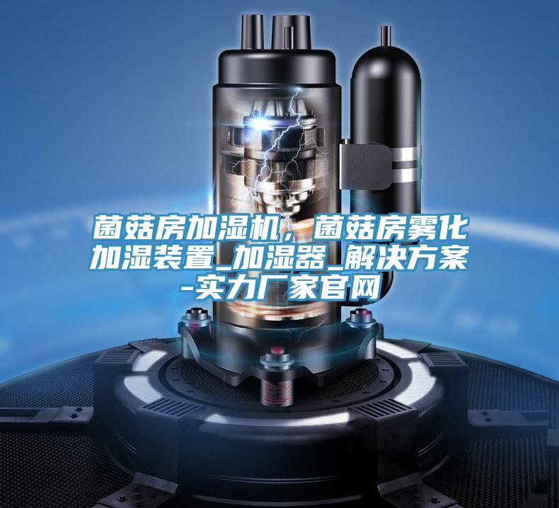 菌菇房加濕機(jī)，菌菇房霧化加濕裝置_加濕器_解決方案-實(shí)力廠家官網(wǎng)