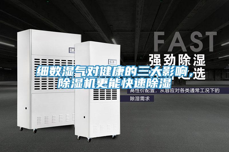 細(xì)數(shù)濕氣對健康的三大影響，除濕機(jī)更能快速除濕