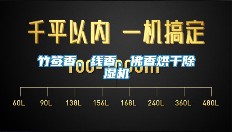 竹簽香、線香、佛香烘干除濕機(jī)