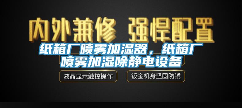 紙箱廠噴霧加濕器，紙箱廠噴霧加濕除靜電設(shè)備