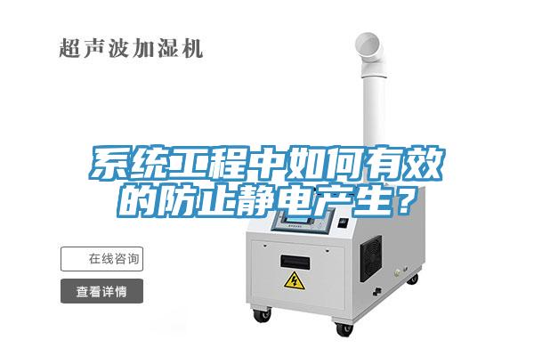 系統(tǒng)工程中如何有效的防止靜電產(chǎn)生？