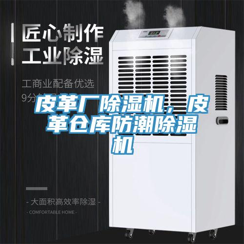 皮革廠除濕機，皮革倉庫防潮除濕機