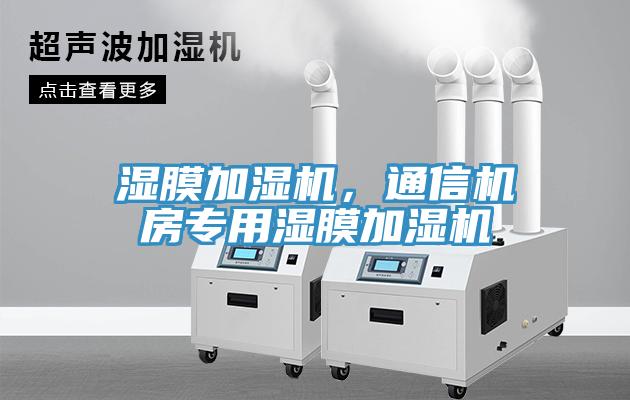 濕膜加濕機，通信機房專用濕膜加濕機
