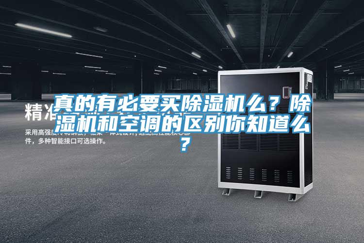 真的有必要買除濕機(jī)么？除濕機(jī)和空調(diào)的區(qū)別你知道么？