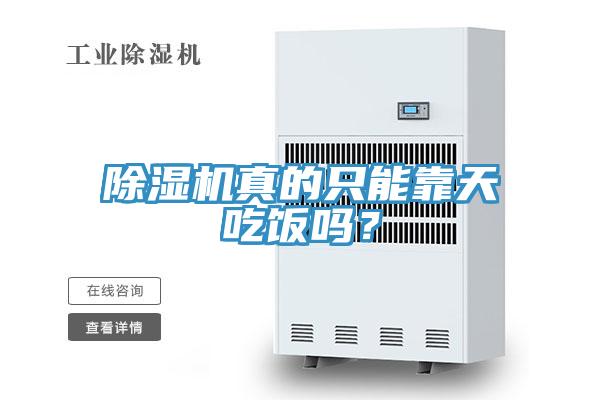 除濕機(jī)真的只能靠天吃飯嗎？