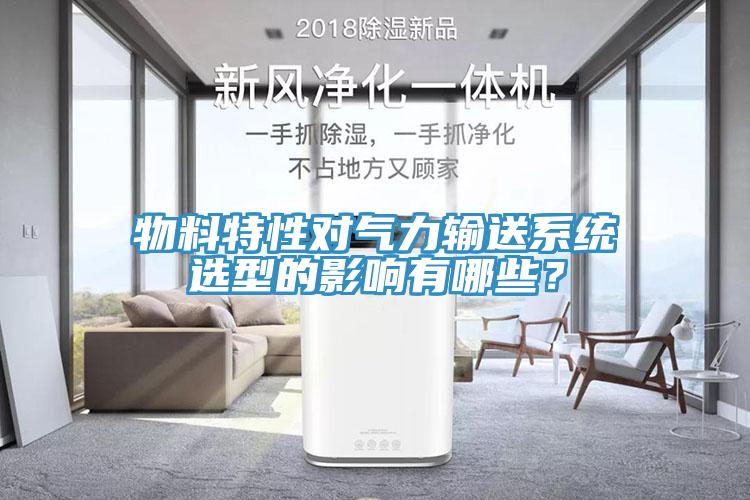 物料特性對氣力輸送系統(tǒng)選型的影響有哪些？