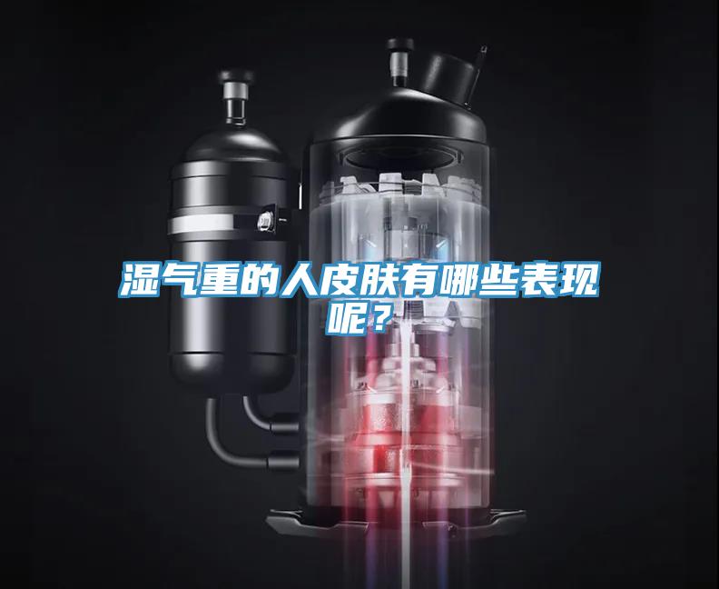 濕氣重的人皮膚有哪些表現(xiàn)呢？
