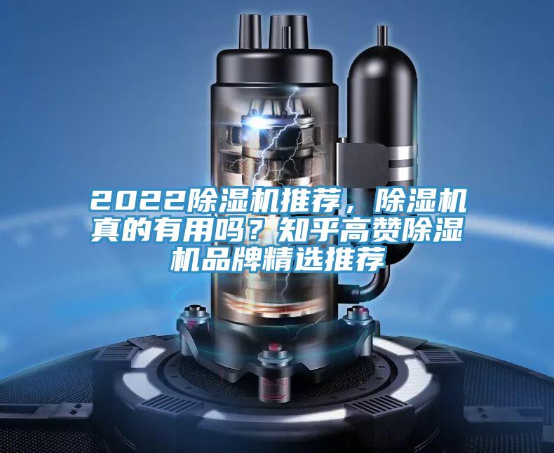 2022除濕機推薦，除濕機真的有用嗎？知乎高贊除濕機品牌精選推薦