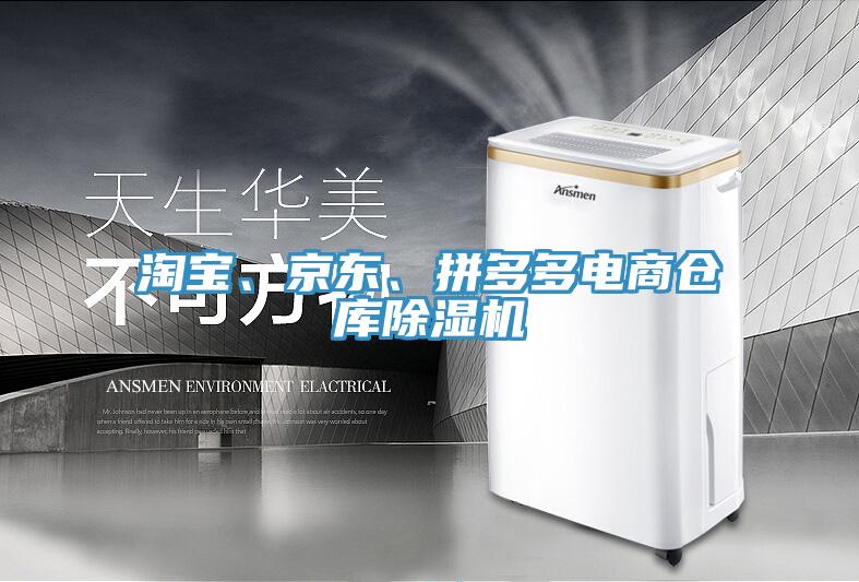 淘寶、京東、拼多多電商倉庫除濕機