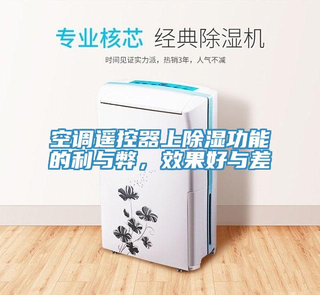 空調(diào)遙控器上除濕功能的利與弊，效果好與差