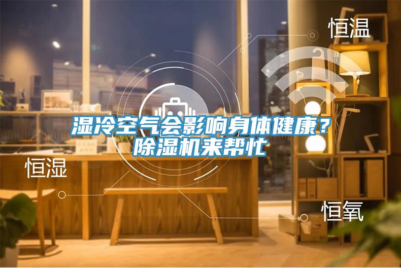 濕冷空氣會影響身體健康？除濕機(jī)來幫忙