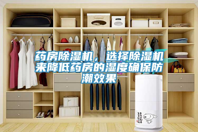 藥房除濕機，選擇除濕機來降低藥房的濕度確保防潮效果