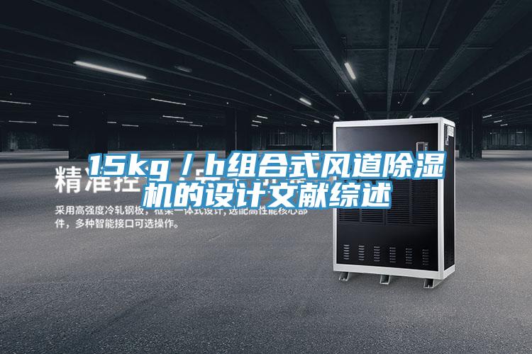 15kg／h組合式風(fēng)道除濕機的設(shè)計文獻(xiàn)綜述