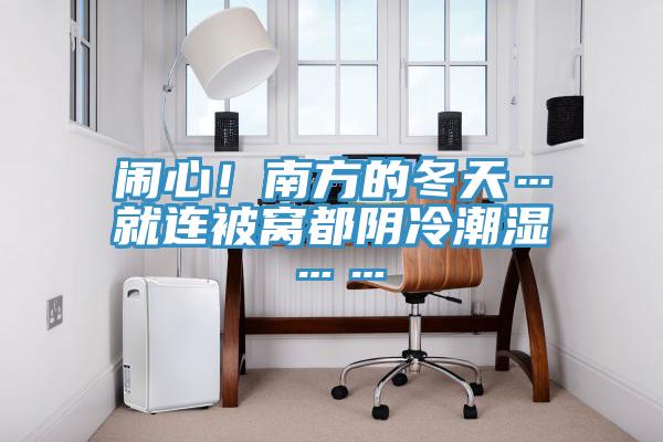 鬧心！南方的冬天…就連被窩都陰冷潮濕……