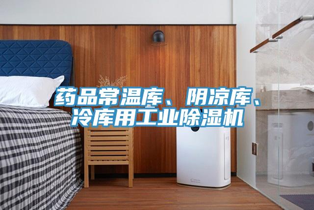 藥品常溫庫、陰涼庫、冷庫用工業(yè)除濕機