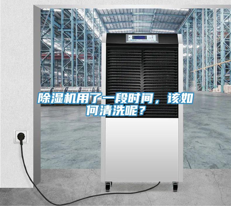 除濕機用了一段時間，該如何清洗呢？