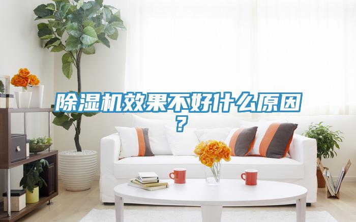 除濕機(jī)效果不好什么原因？