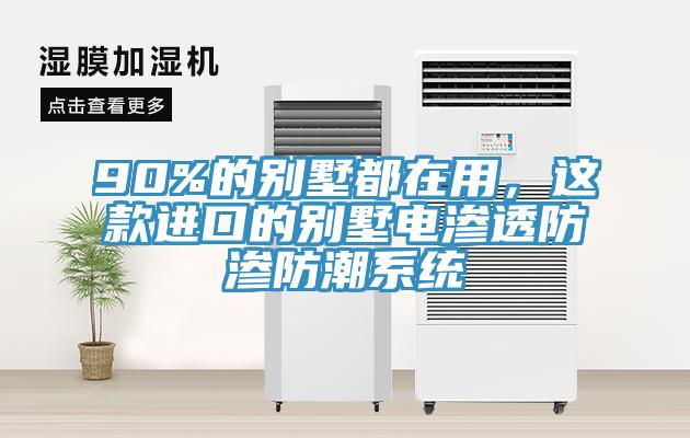 90%的別墅都在用，這款進口的別墅電滲透防滲防潮系統(tǒng)