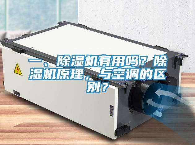 一、除濕機(jī)有用嗎？除濕機(jī)原理，與空調(diào)的區(qū)別？