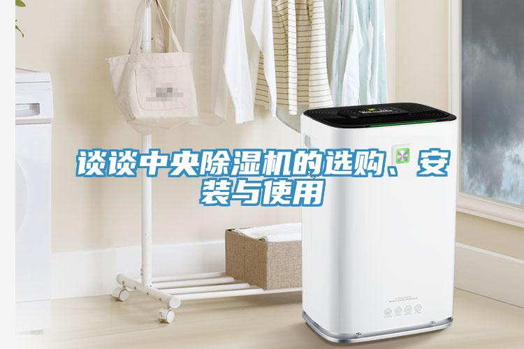 談?wù)勚醒氤凉駲C(jī)的選購、安裝與使用