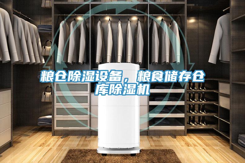 糧倉除濕設(shè)備，糧食儲存?zhèn)}庫除濕機(jī)