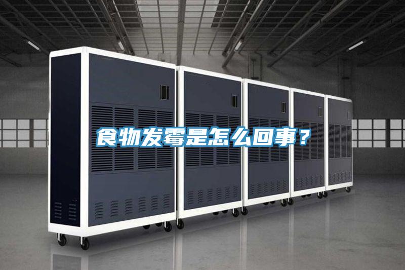 食物發(fā)霉是怎么回事？