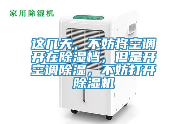 這幾天，不妨將空調(diào)開在除濕檔，但是開空調(diào)除濕，不妨打開除濕機(jī)
