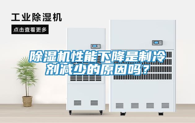 除濕機性能下降是制冷劑減少的原因嗎？