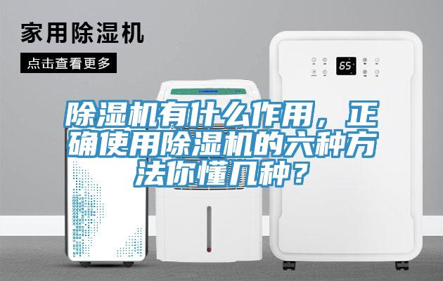 除濕機(jī)有什么作用，正確使用除濕機(jī)的六種方法你懂幾種？