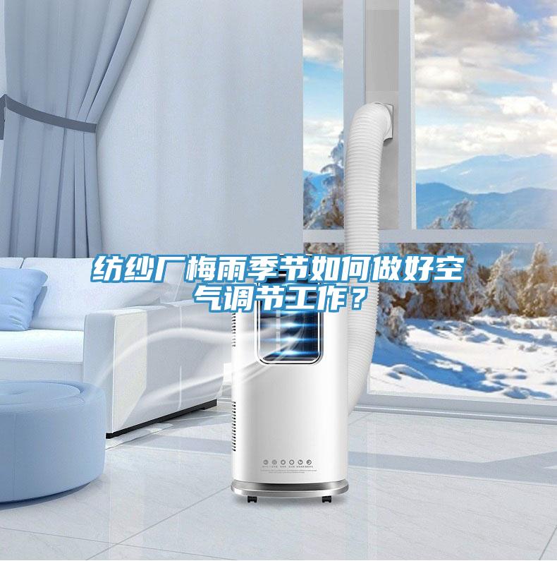紡紗廠梅雨季節(jié)如何做好空氣調(diào)節(jié)工作？