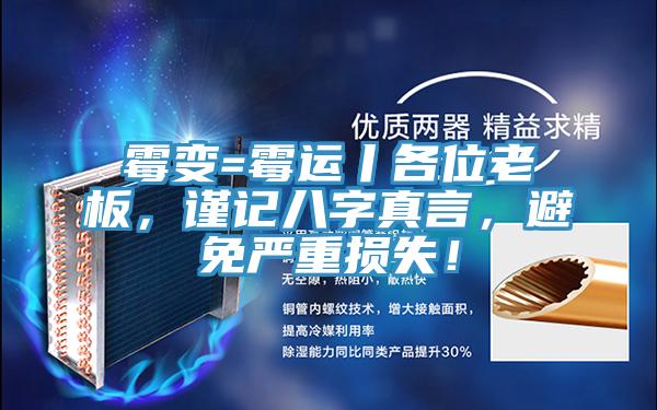 霉變=霉運(yùn)丨各位老板，謹(jǐn)記八字真言，避免嚴(yán)重?fù)p失！