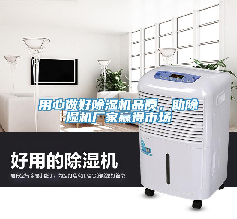 用心做好除濕機(jī)品質(zhì)，助除濕機(jī)廠家贏得市場(chǎng)