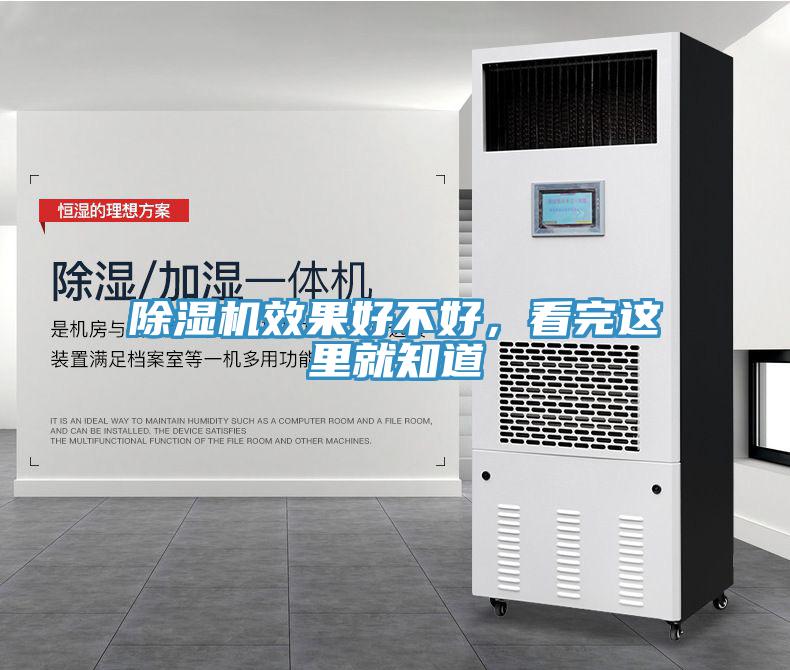除濕機(jī)效果好不好，看完這里就知道