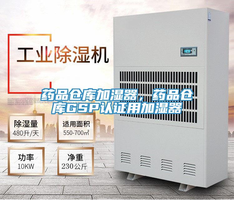 藥品倉庫加濕器，藥品倉庫GSP認(rèn)證用加濕器