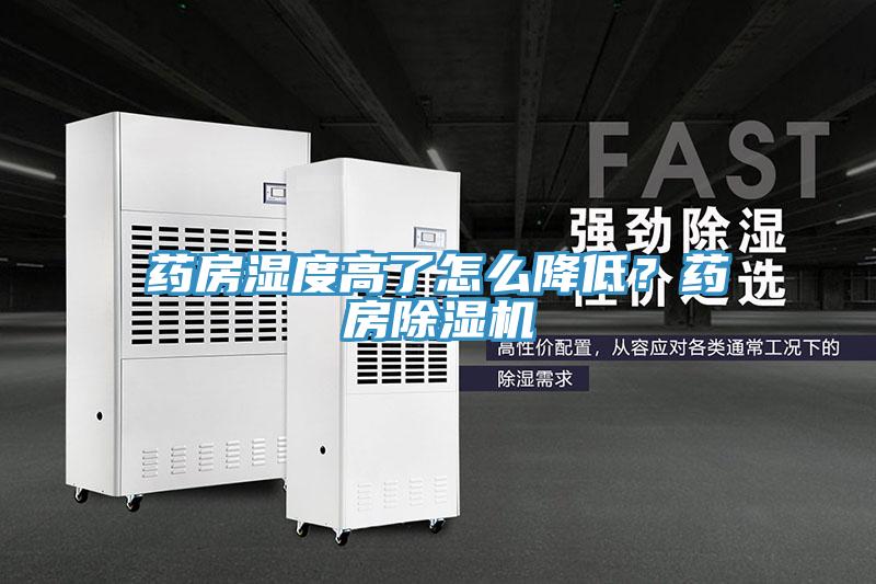 藥房濕度高了怎么降低？藥房除濕機(jī)